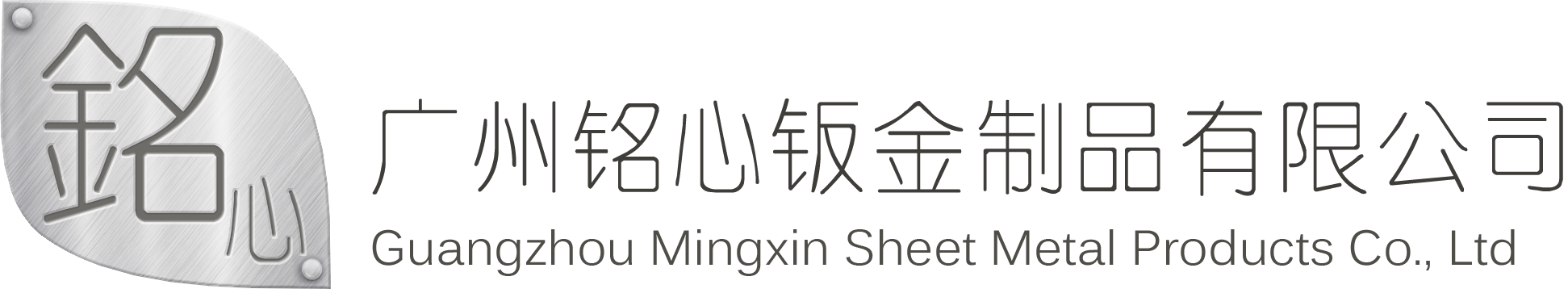广州市铭心钣金制品有限公司 | 专注于钣金加工/激光切割 |广州钣金加工|钣金外壳加工|白云区五金加工厂|激光切割加工厂|机箱机柜加工厂|金属加工厂